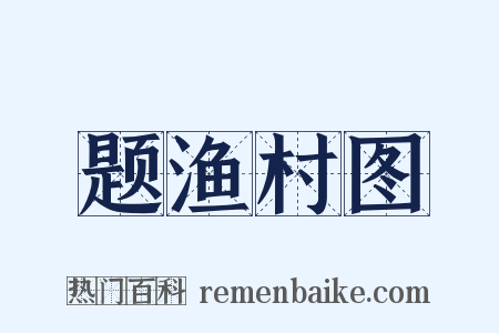 题渔村图是什么意思的图片
